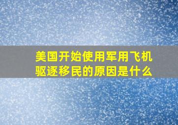 美国开始使用军用飞机驱逐移民的原因是什么