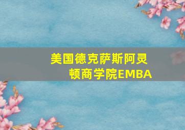 美国德克萨斯阿灵顿商学院EMBA