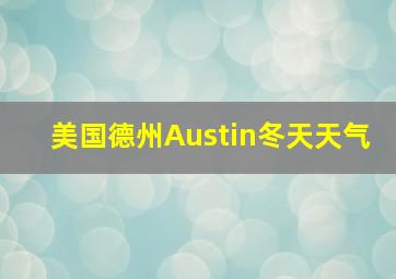 美国德州Austin冬天天气