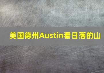 美国德州Austin看日落的山