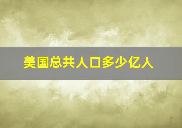 美国总共人口多少亿人