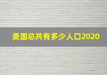 美国总共有多少人口2020