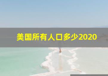 美国所有人口多少2020