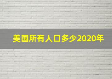 美国所有人口多少2020年