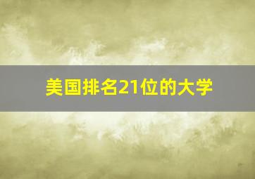 美国排名21位的大学