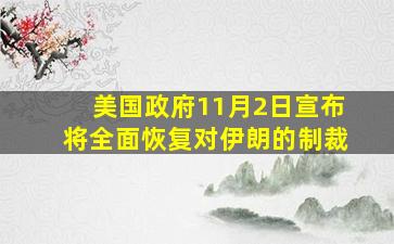 美国政府11月2日宣布将全面恢复对伊朗的制裁