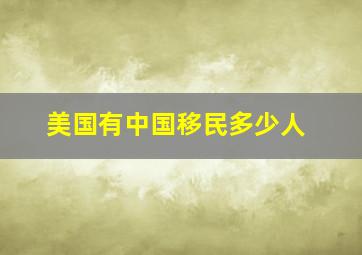 美国有中国移民多少人