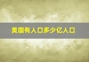 美国有人口多少亿人口