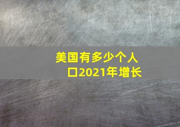 美国有多少个人口2021年增长