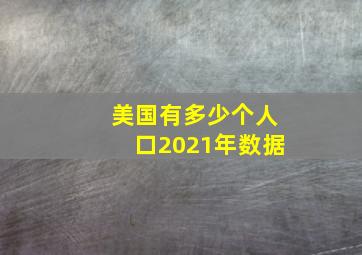 美国有多少个人口2021年数据