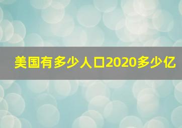 美国有多少人口2020多少亿