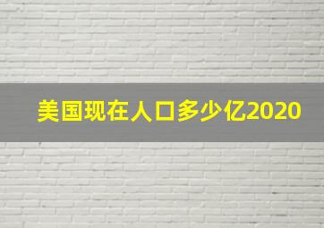 美国现在人口多少亿2020