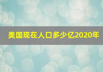 美国现在人口多少亿2020年