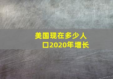 美国现在多少人口2020年增长