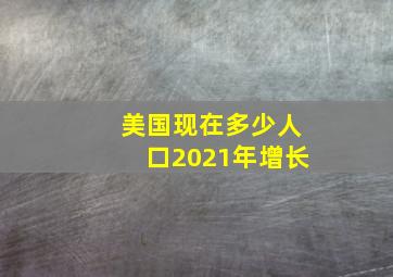 美国现在多少人口2021年增长