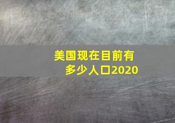 美国现在目前有多少人口2020