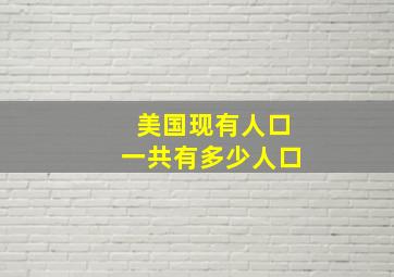 美国现有人口一共有多少人口