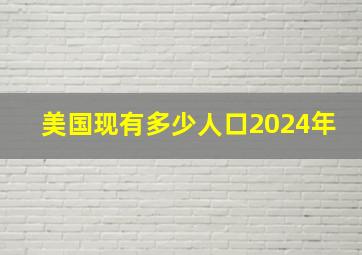 美国现有多少人口2024年