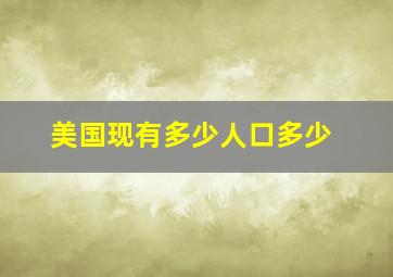 美国现有多少人口多少