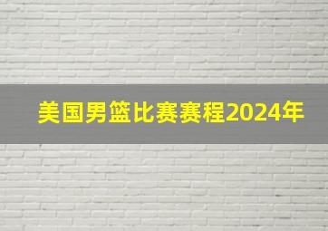 美国男篮比赛赛程2024年