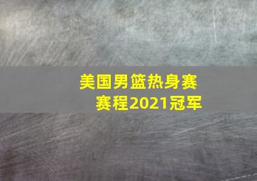 美国男篮热身赛赛程2021冠军