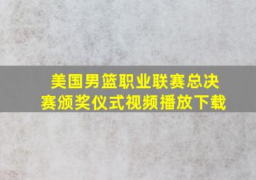 美国男篮职业联赛总决赛颁奖仪式视频播放下载