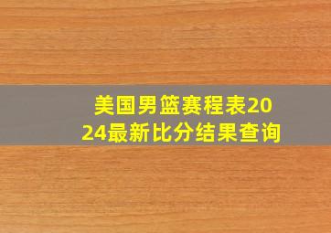 美国男篮赛程表2024最新比分结果查询