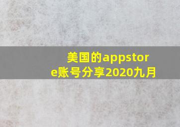 美国的appstore账号分享2020九月