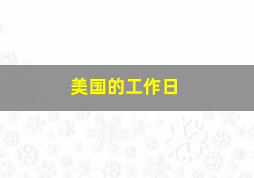 美国的工作日