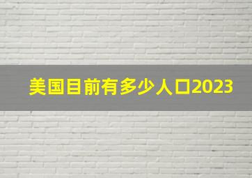 美国目前有多少人口2023