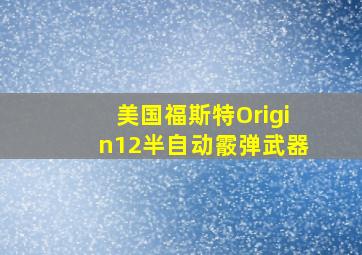 美国福斯特Origin12半自动霰弹武器