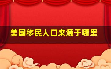 美国移民人口来源于哪里