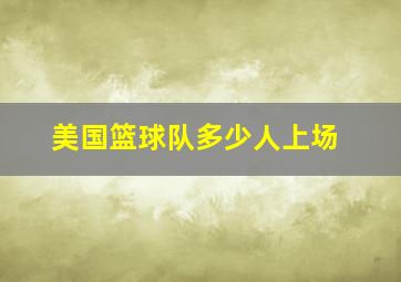 美国篮球队多少人上场