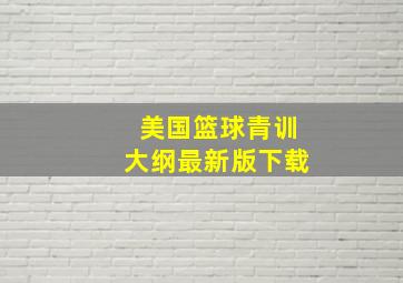 美国篮球青训大纲最新版下载