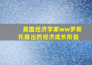 美国经济学家ww罗斯托提出的经济成长阶段