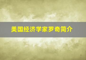 美国经济学家罗奇简介