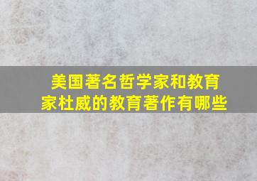 美国著名哲学家和教育家杜威的教育著作有哪些