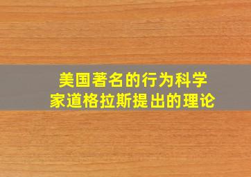 美国著名的行为科学家道格拉斯提出的理论