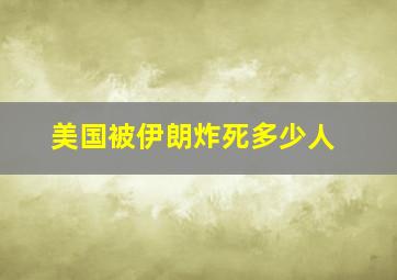 美国被伊朗炸死多少人