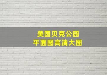 美国贝克公园平面图高清大图