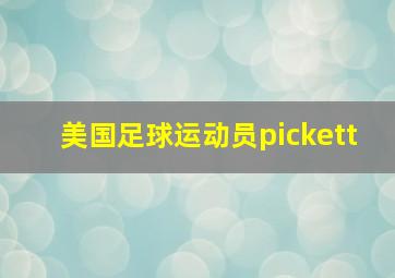 美国足球运动员pickett