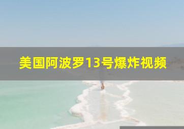 美国阿波罗13号爆炸视频