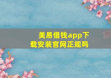 美易借钱app下载安装官网正规吗