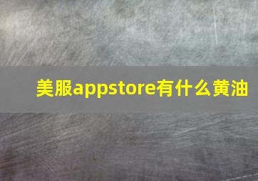 美服appstore有什么黄油