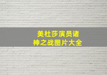 美杜莎演员诸神之战图片大全