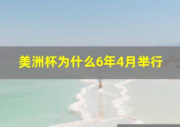 美洲杯为什么6年4月举行