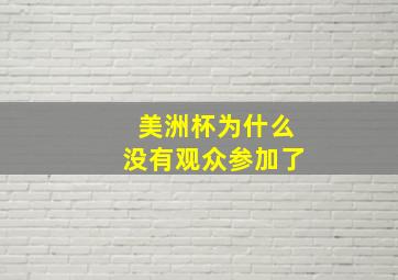 美洲杯为什么没有观众参加了