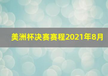 美洲杯决赛赛程2021年8月