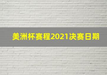 美洲杯赛程2021决赛日期