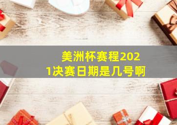 美洲杯赛程2021决赛日期是几号啊